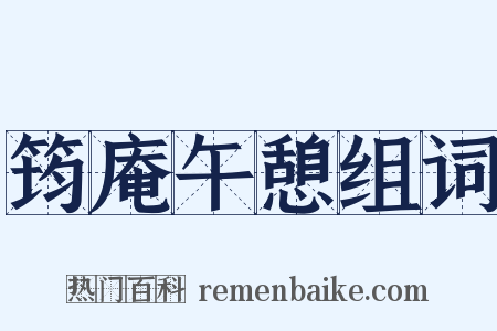 筠庵午憩组词是什么意思的图片
